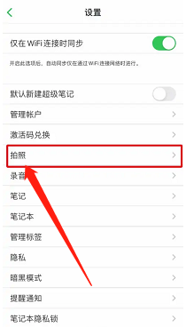 印象笔记如何关闭自动保存照片