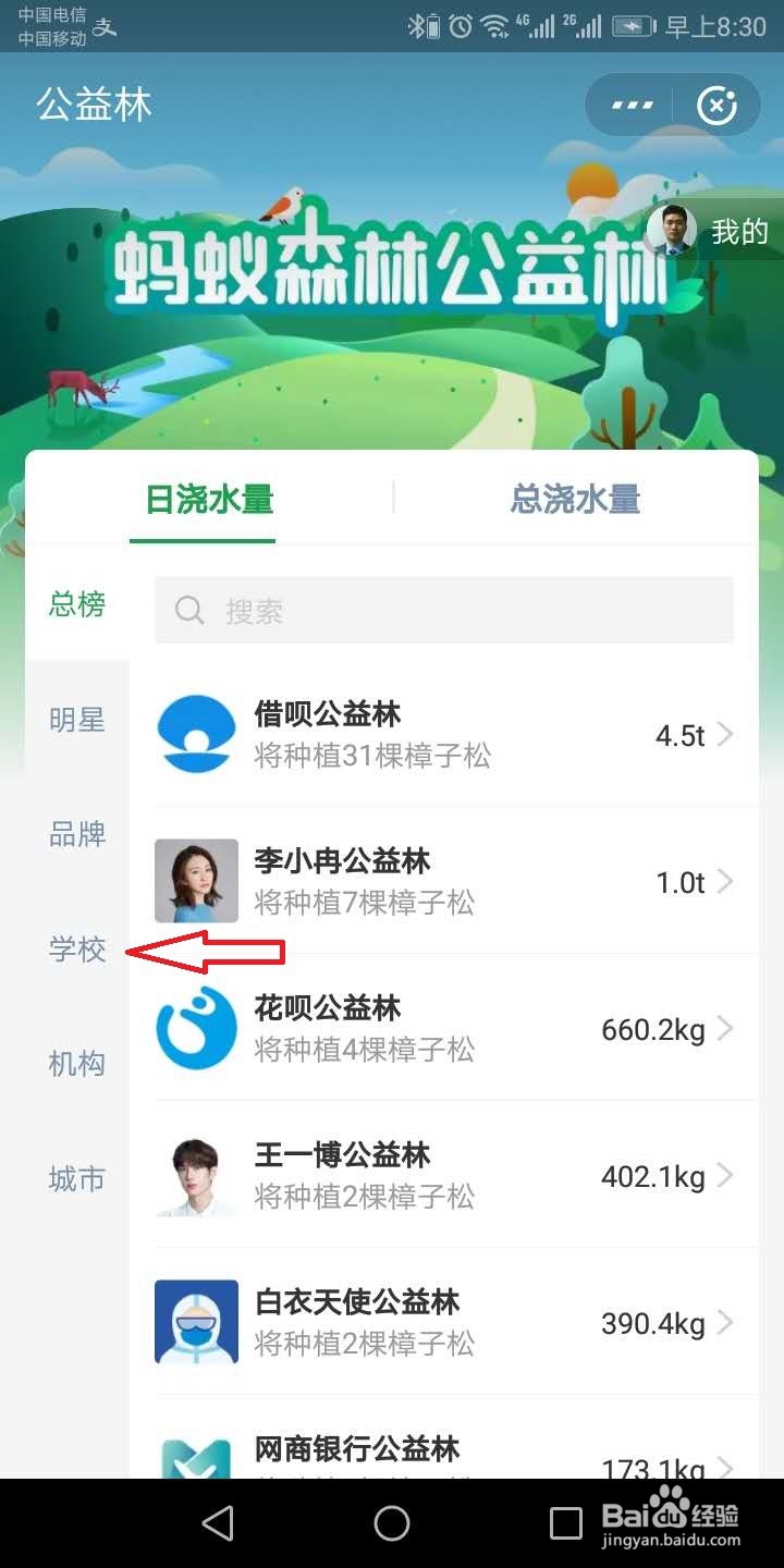 蚂蚁森林怎么给学校浇水