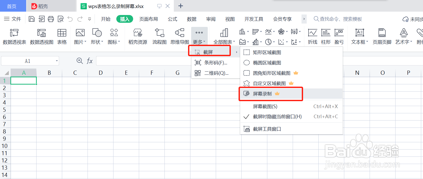 wps表格怎么录制屏幕