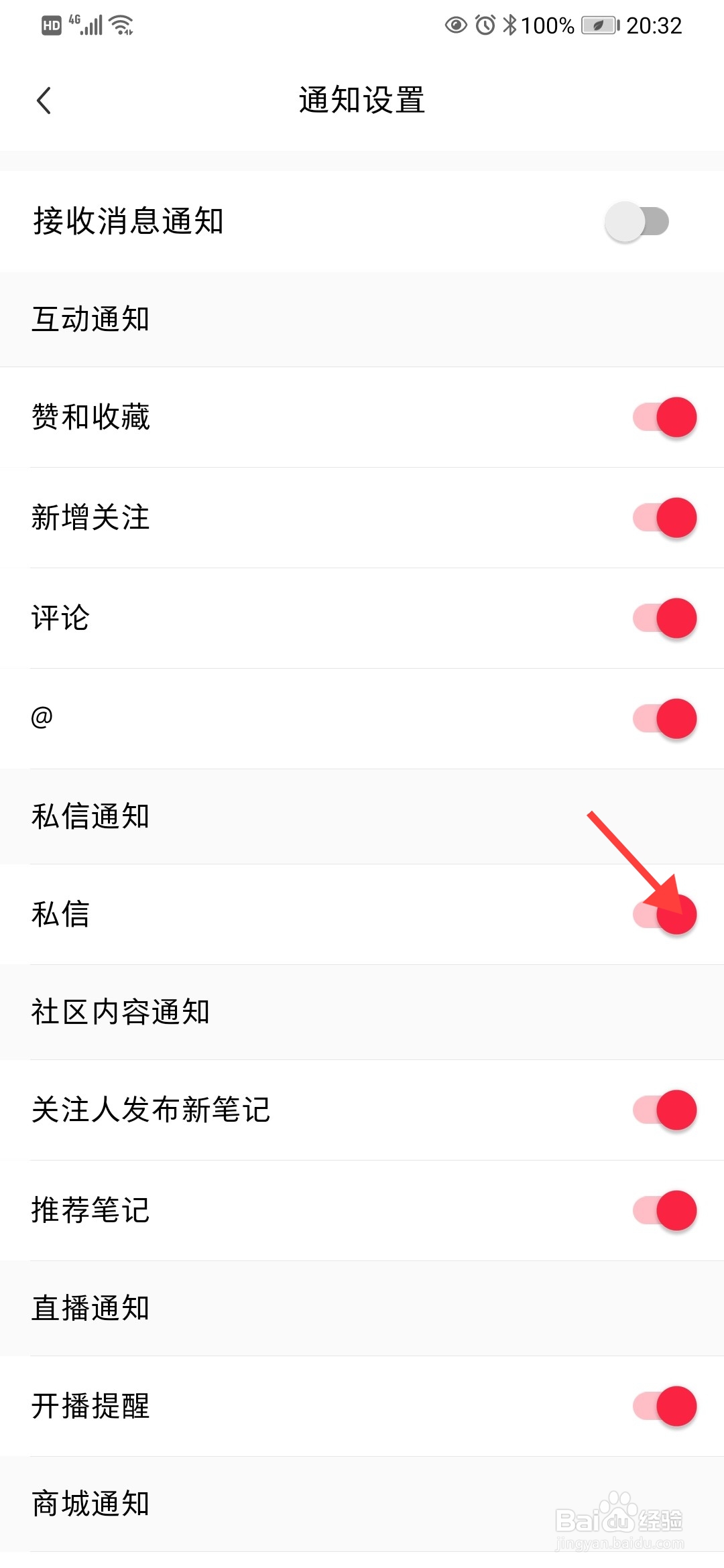 小红书怎么开启私信通知