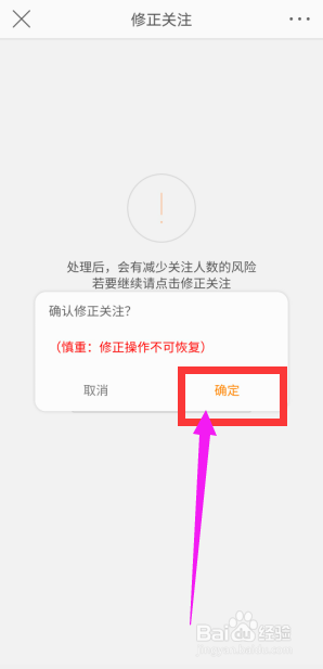 手机微博中如何修正关注数