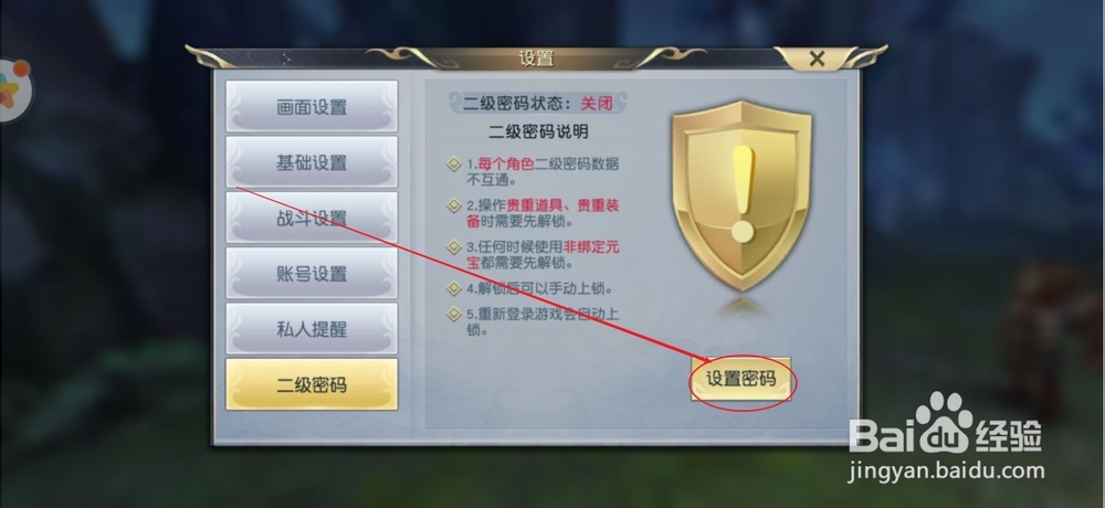 太古神王手游怎么设置以及修改二级密码