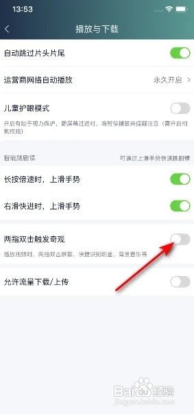 爱奇艺怎么关闭两指双击触发奇观？