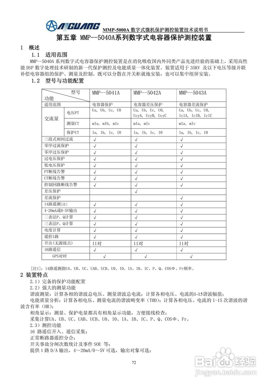 爱光MMP-5043A数字式电容器保护测控装置说明书
