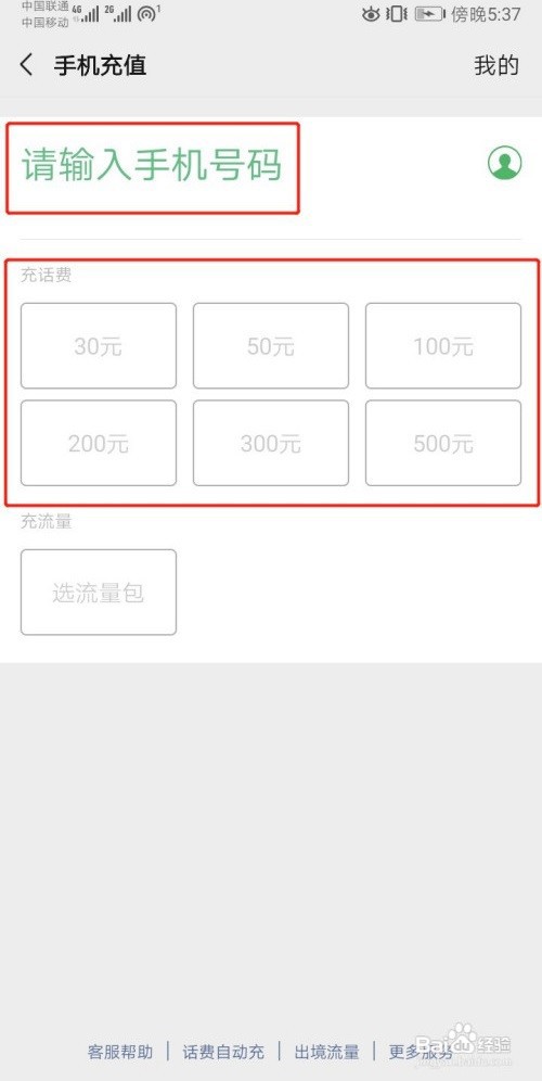 微信如何给手机充值