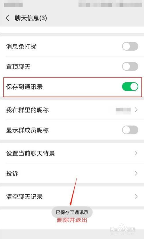 如何将微信群保存到通讯录