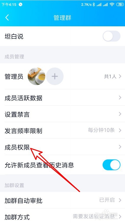 手机QQ群如何设置禁止普通群成员发起新的群聊