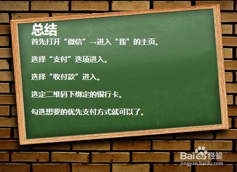 如何设置微信的优先支付方式?