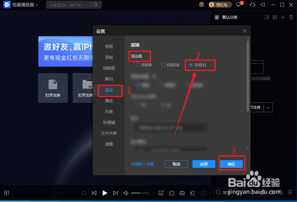 恒星播放器怎么选择D3D11渲染器