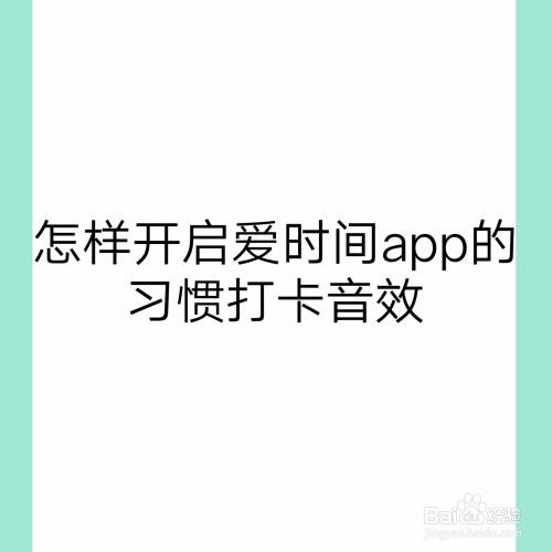 怎样开启爱时间app的习惯打卡音效