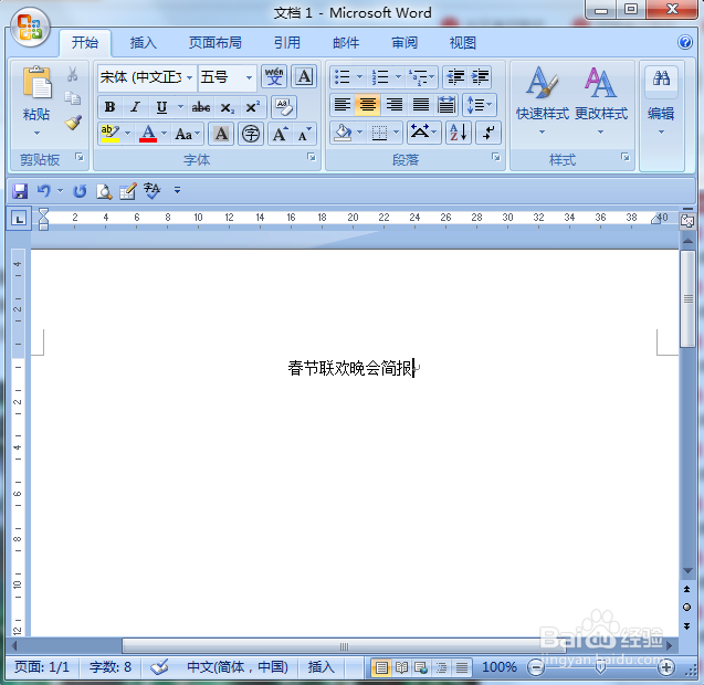 春节联欢晚会简报该如何写