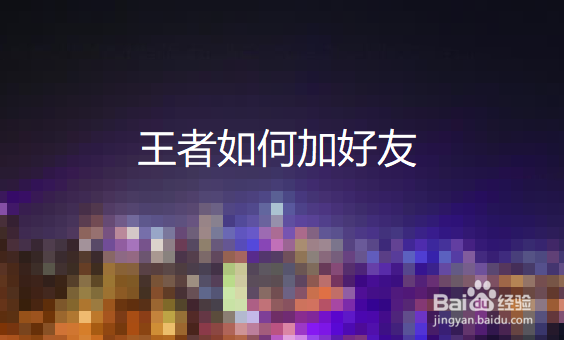 王者不能加好友怎么办