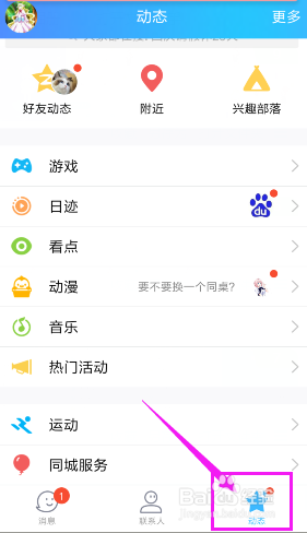 如何关闭手机QQ动态中的小功能?
