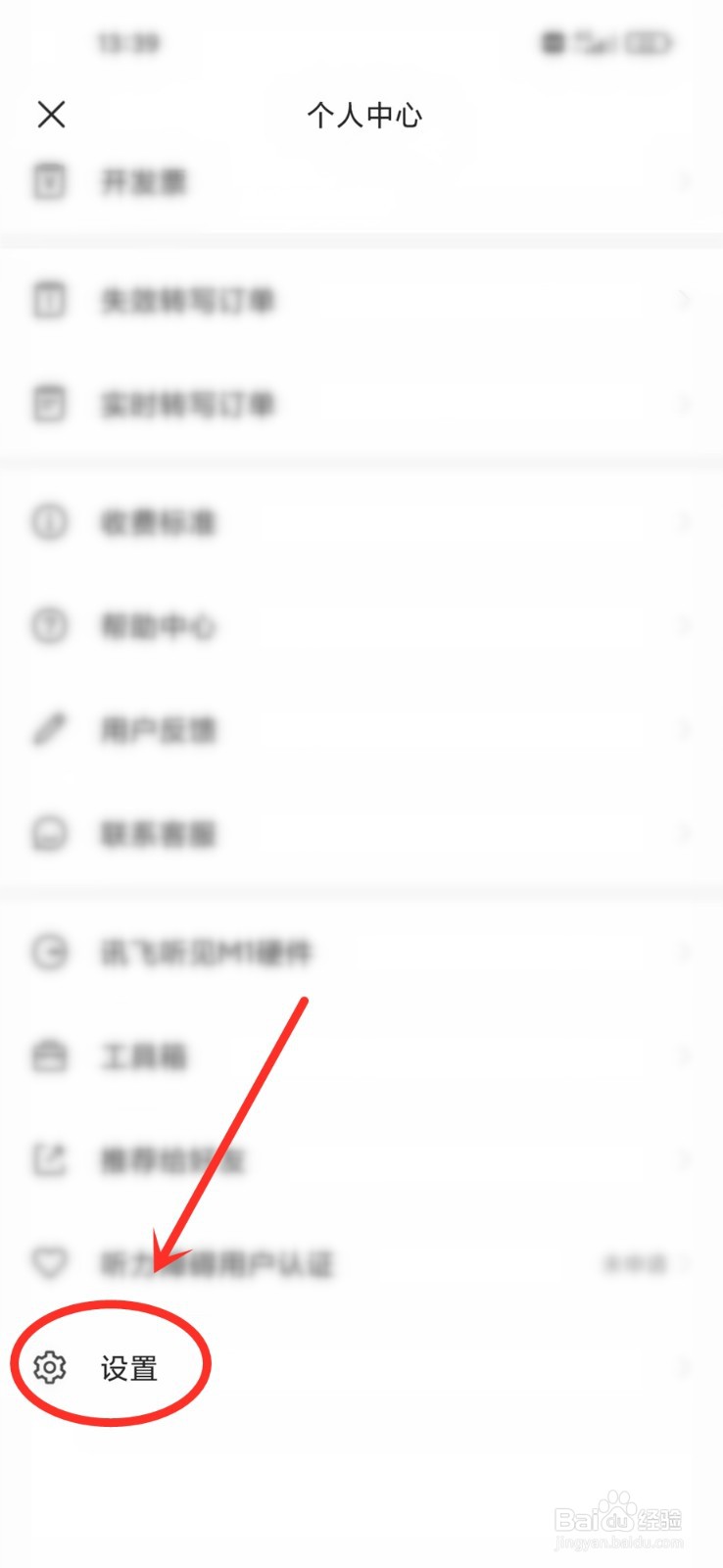 讯飞听见app怎么关闭系统通知