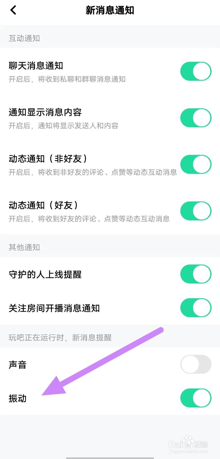 玩吧如何开启振动？