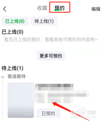 爱奇艺怎么预约新片