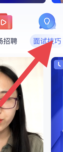 智联招聘网上的面试技巧
