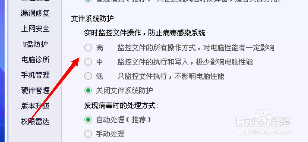 电脑管家怎么设置文件防护系统为高等级防护