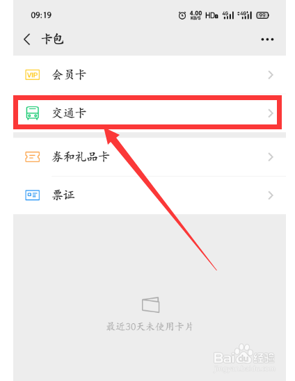 微信怎么添加本地或他地的交通卡