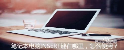 笔记本电脑INSERT键在哪里，怎么使用？