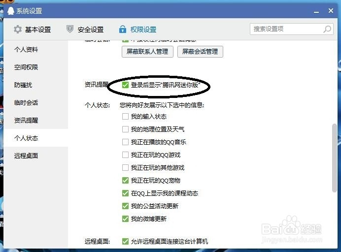 怎样禁止QQ的腾讯网自动弹出？
