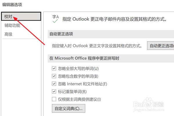 Outlook2021设置忽略全部大写的单词