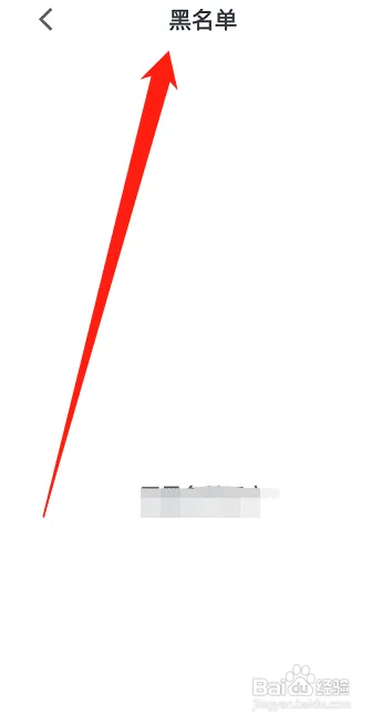 微信读书如何查看黑名单