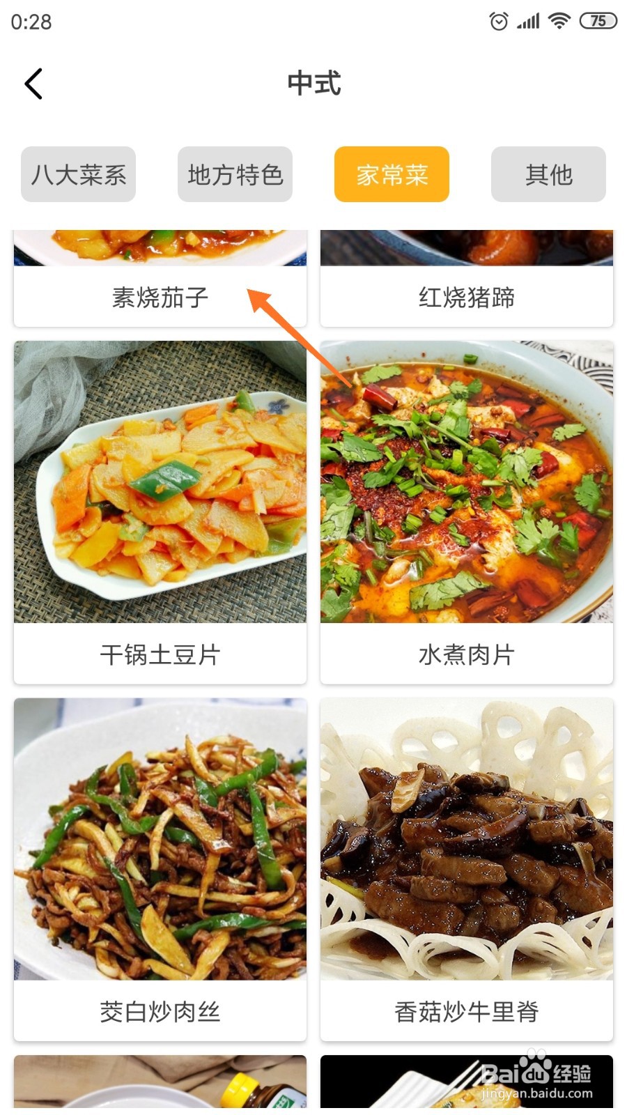 饮食记中怎么查看素烧茄子
