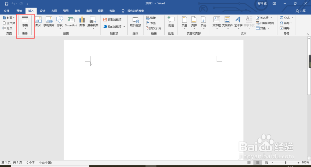 word怎么绘制表格