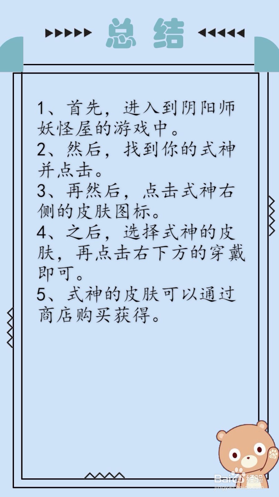 阴阳师妖怪屋怎么更换式神皮肤？