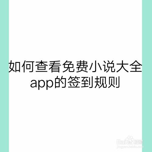 如何查看免費小說大全app的簽到規則