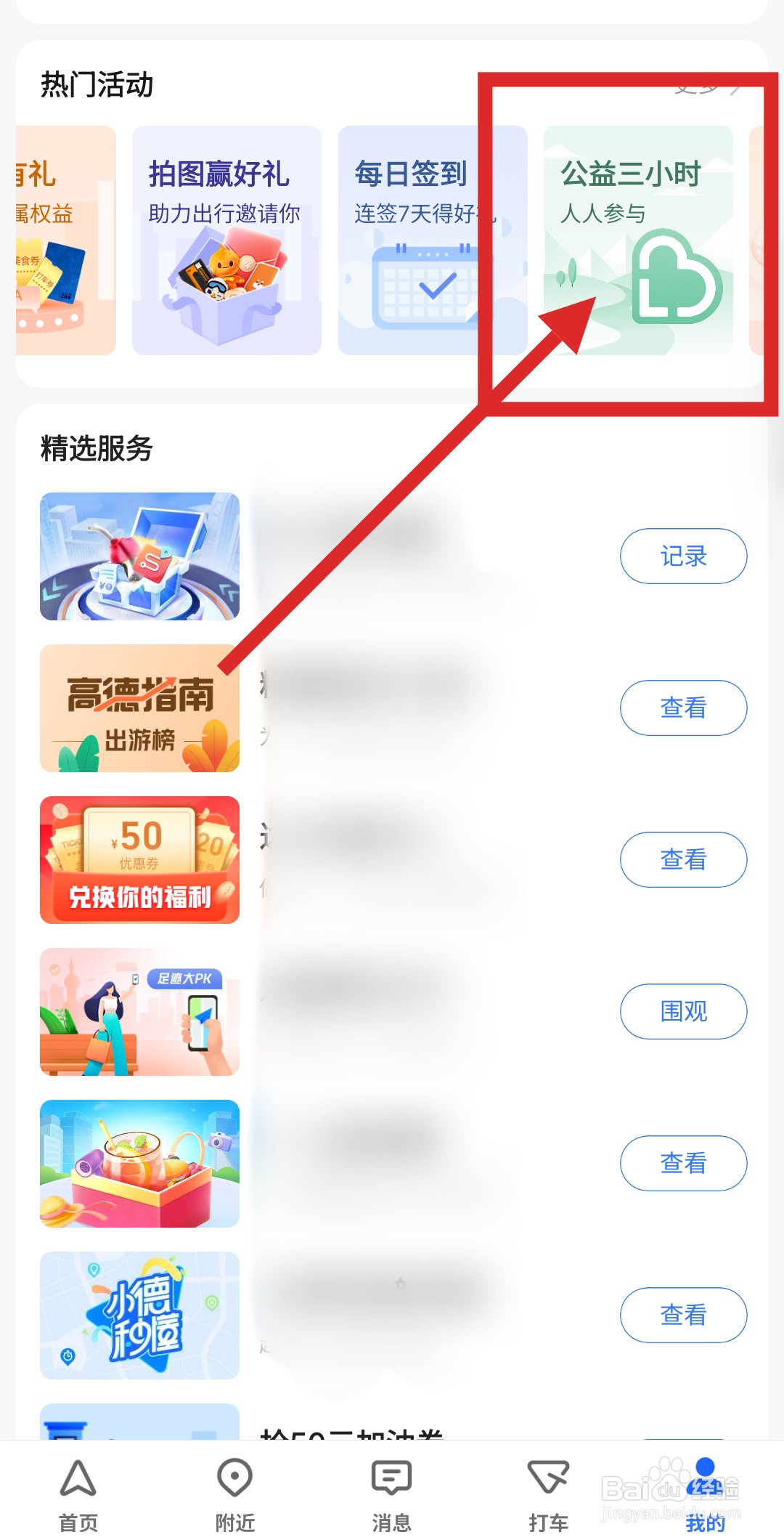 高德地图中的公益活动怎么参加？