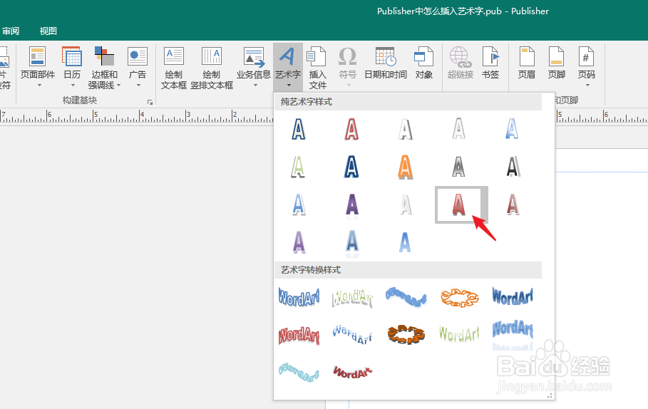 Publisher中怎么插入艺术字