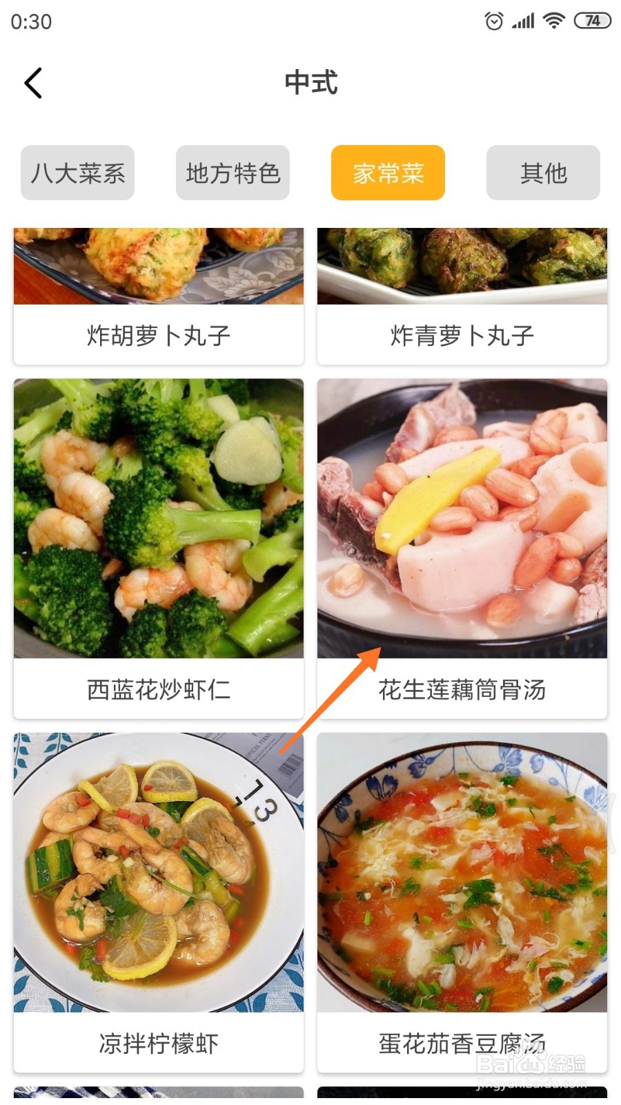 饮食记中怎么查看花生莲藕筒骨汤