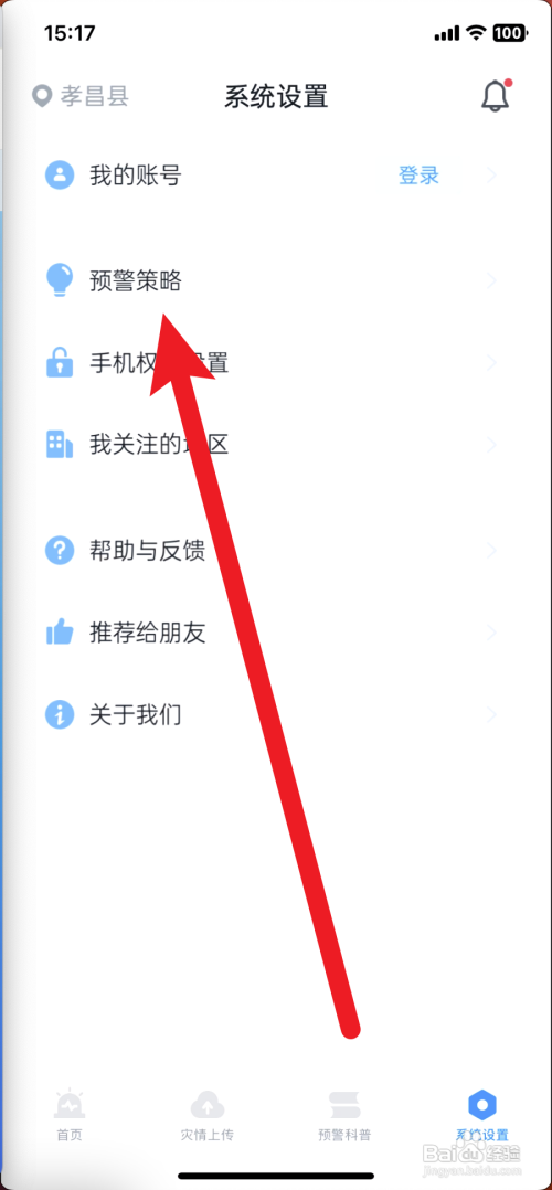 苹果手机的地震预警设置在哪里？