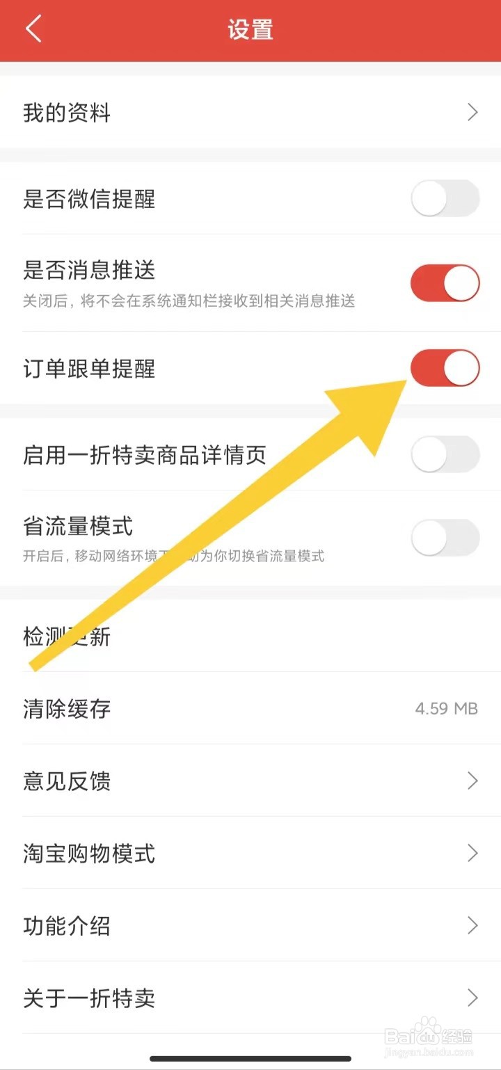怎样打开一折特卖订单跟单提醒
