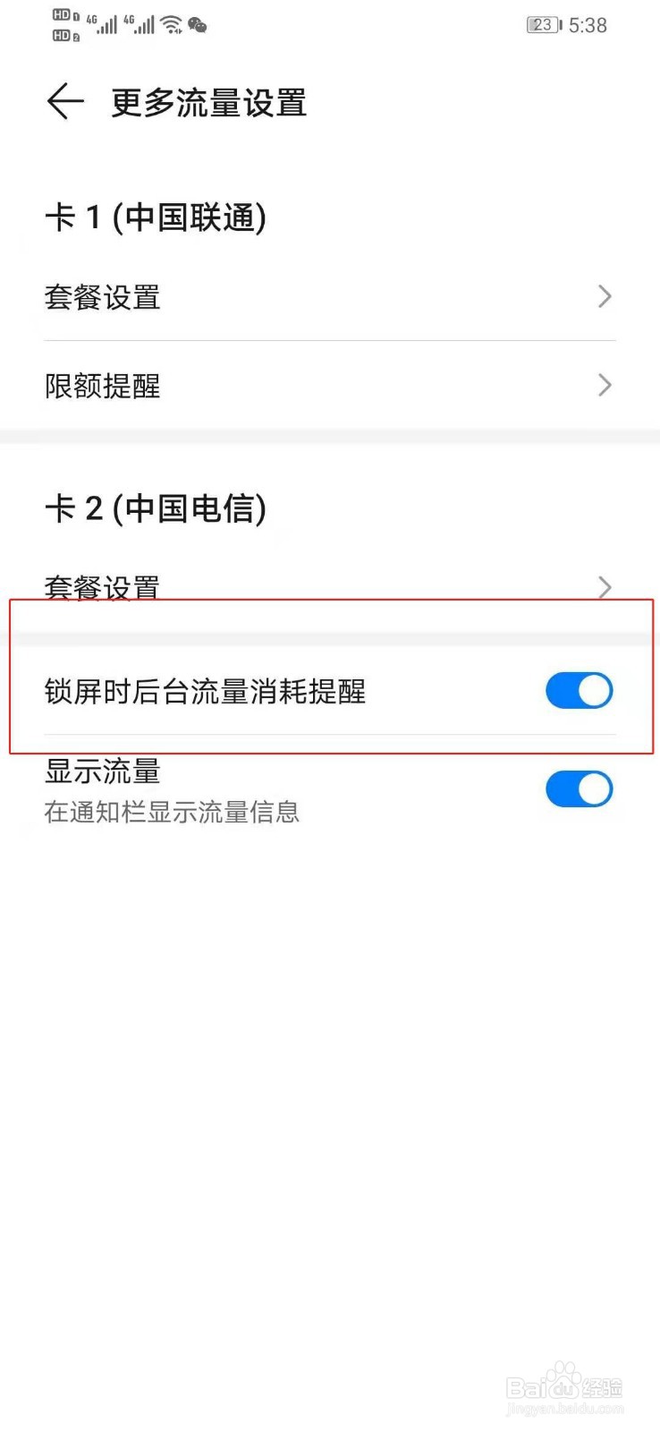 如何设置手机锁屏时后台流量消耗提醒的功能打开