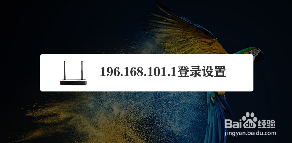 192.168.101.1登录设置