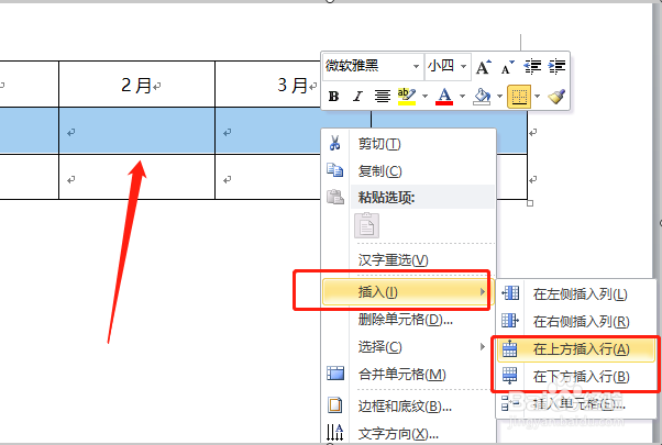 在WORD文档里面打表格、怎么插入一行或者一列