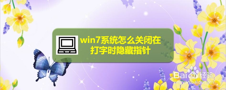 <b>win7系统怎么关闭在打字时隐藏指针</b>