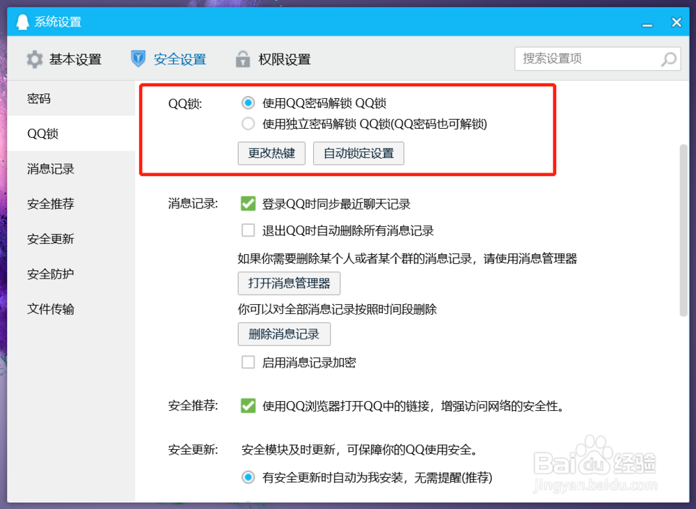 如何设置QQ的QQ锁，自动锁定？