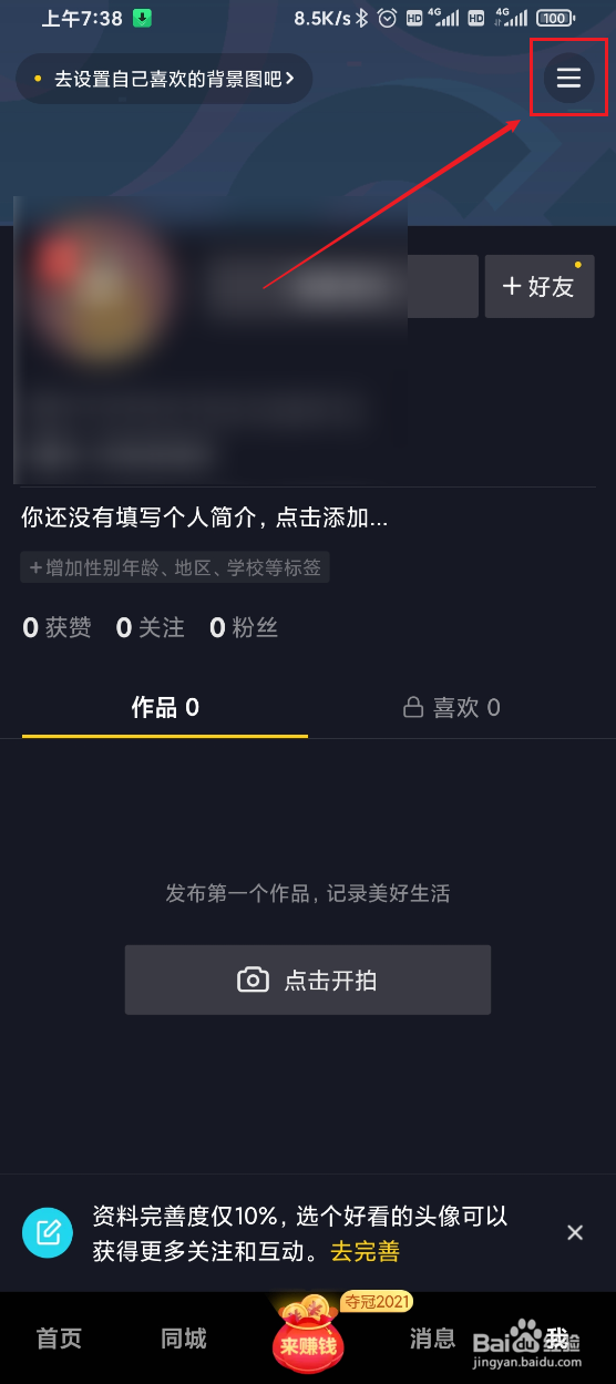 抖音极速版如何关闭私信应用外提醒