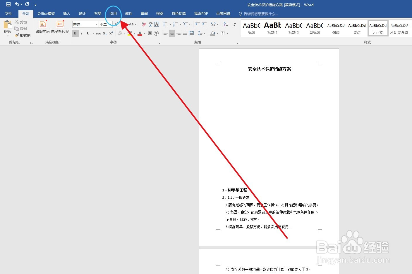 WORD办公软件如添加目录
