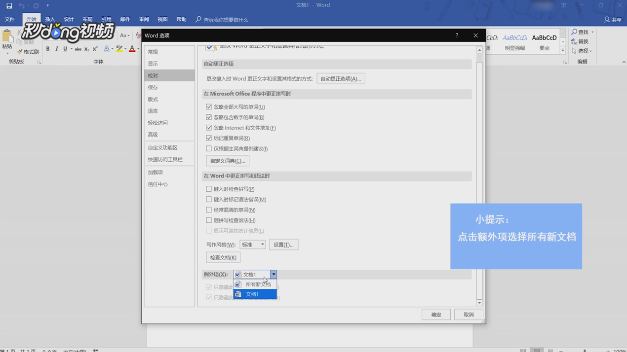 Word中怎么设置忽略拼写和语法检查提醒