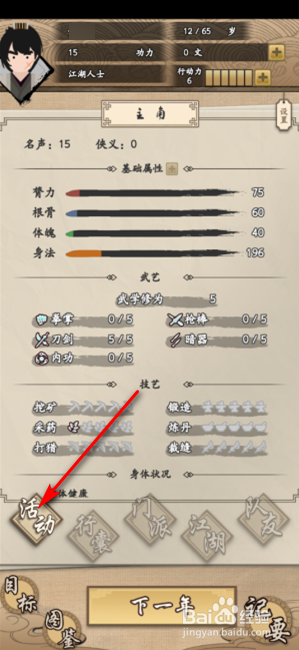 大侠式人生怎么练功