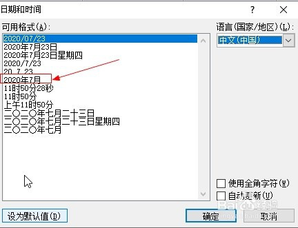 word2010如何插入中文日期時間?