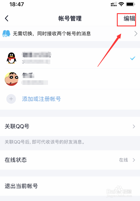手机QQ如何删除账号?