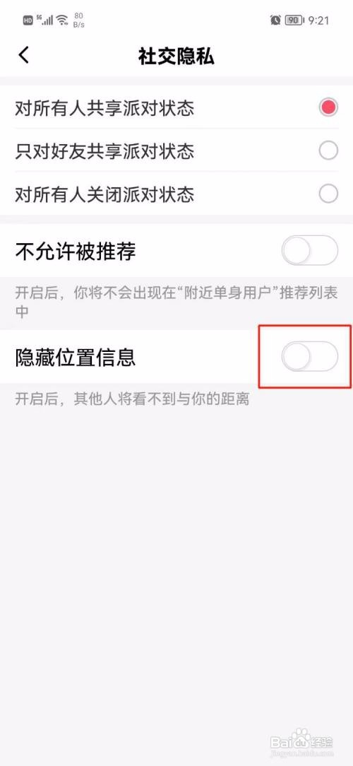 小恩爱怎么隐藏位置信息