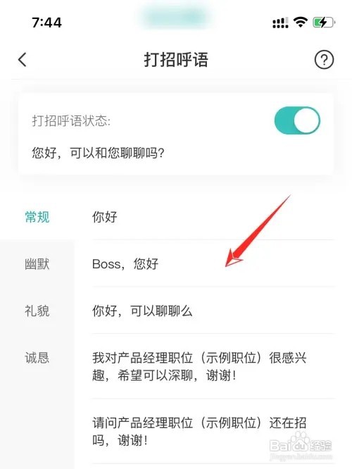 boss直聘打招呼语如何更改