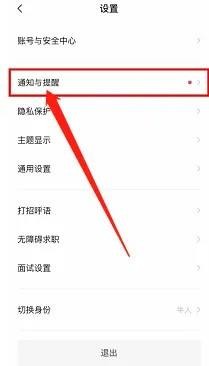BOSS直聘关闭短信通知提醒怎么做